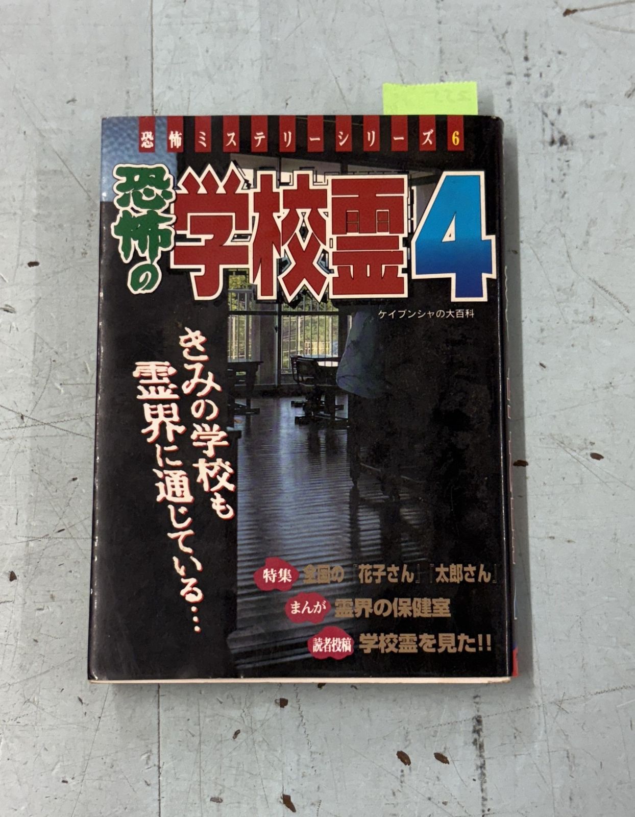 恐怖ミステリーシリーズ 6 恐怖の学校霊4 ケイブンシャの大百科 酒井征勇/編 ケイブンシャ D043-255 - メルカリ