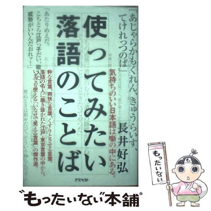 中古】 使ってみたい落語のことば / 長井 好弘 / アスペクト - メルカリ