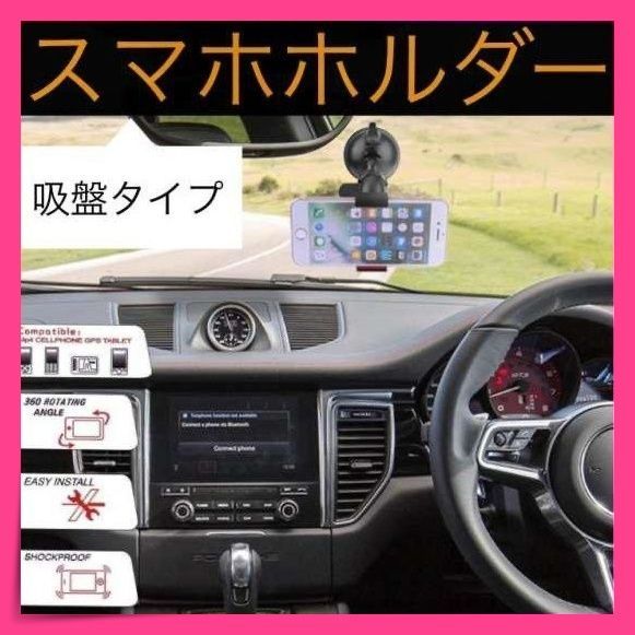 ＊スマホホルダー 車載 吸盤 車 スマホスタンド　iPhone アンドロイド