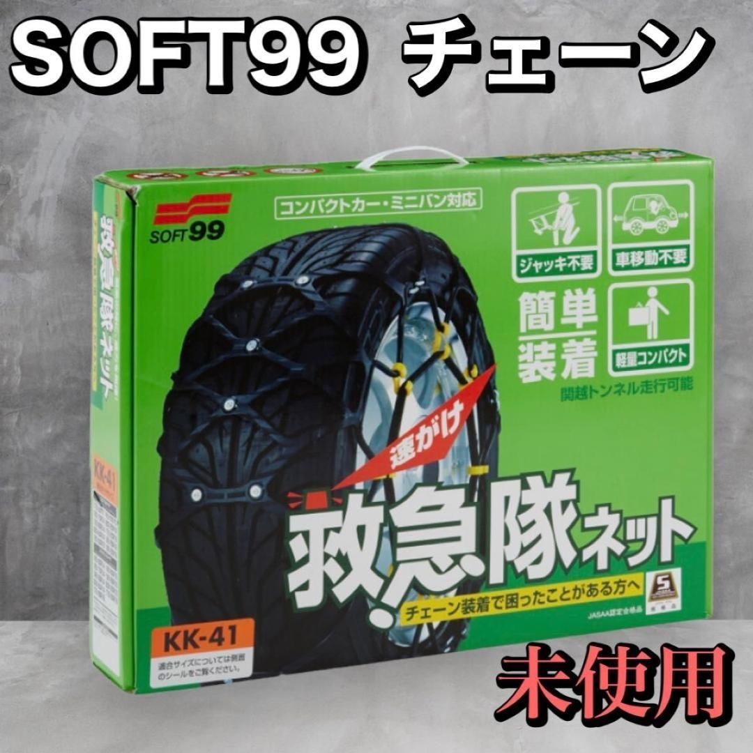 タイヤチェーン 救急隊ネット 非金属チェーン SOFT99 KK-41 - ホイール