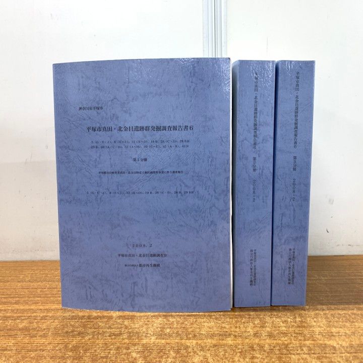 ▲01)【同梱不可】平塚市真田・北金目遺跡群発掘調査報告書 3冊セット/遺跡調査会/2008年発行/歴史/日本史/神奈川県/考古学/A △01)【同梱不可】平塚市真田・北金目遺跡群発掘調査報告書 3冊
