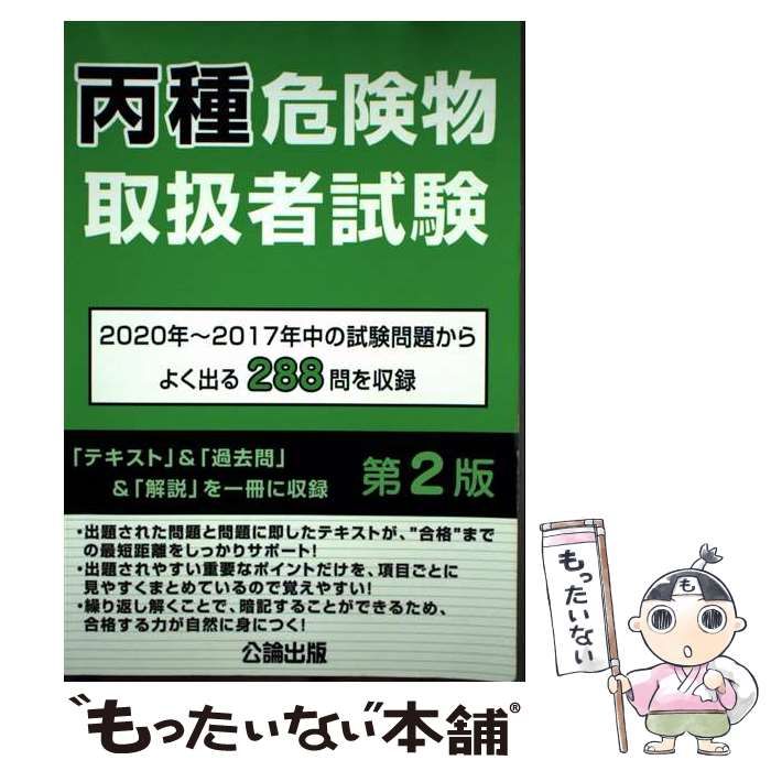 中古】 丙種危険物取扱者試験 2020年～2017年中の試験問題から
