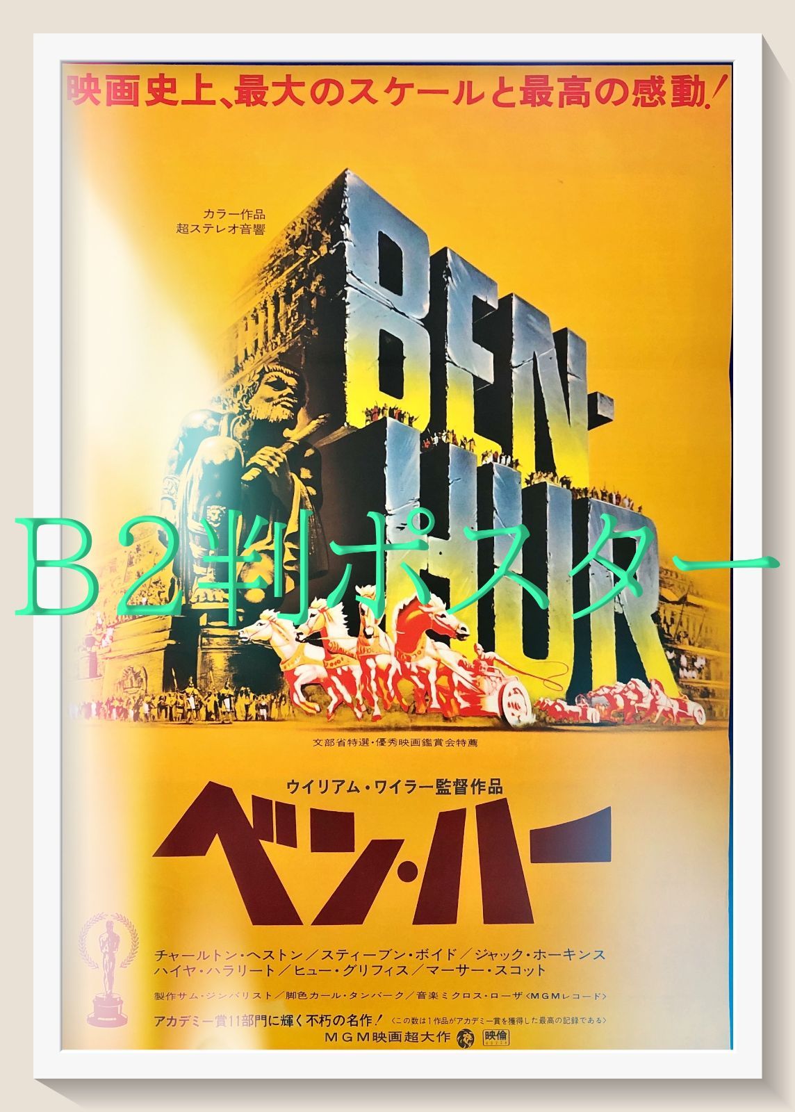 L『ベン・ハー』映画オリジナルB2判ポスター ld07409 - メルカリ