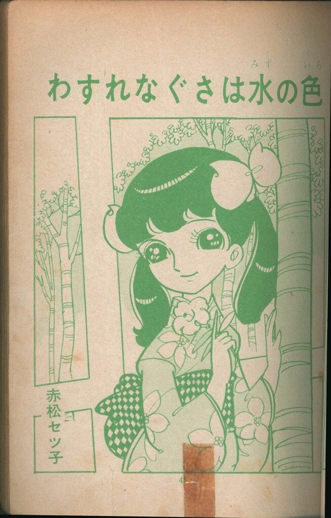 希少　『赤いちぎれ雲』　貸本漫画　赤松セツ子　若木書房 希少『赤いちぎれ雲』貸本漫画赤松セツ子若木書房