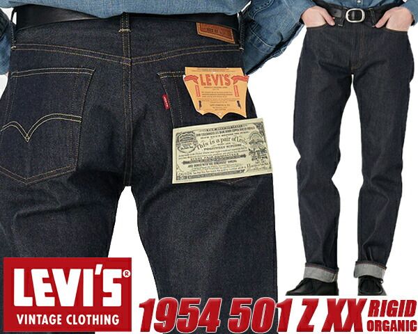 リーバイス ヴィンテージクロージング 1954 501Z XX LEVIS VINTAGE CLOTHING 1954 501ZXX ORGANIC INDIGO RIGID 501540110 リジット ジッパーフライ セルビッジ