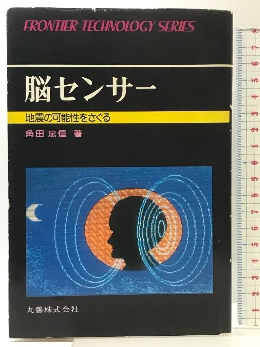 脳センサー: 地震の可能性をさぐる (フロンティア・テクノロジー・シリーズ 17) 丸善出版 角田 忠信