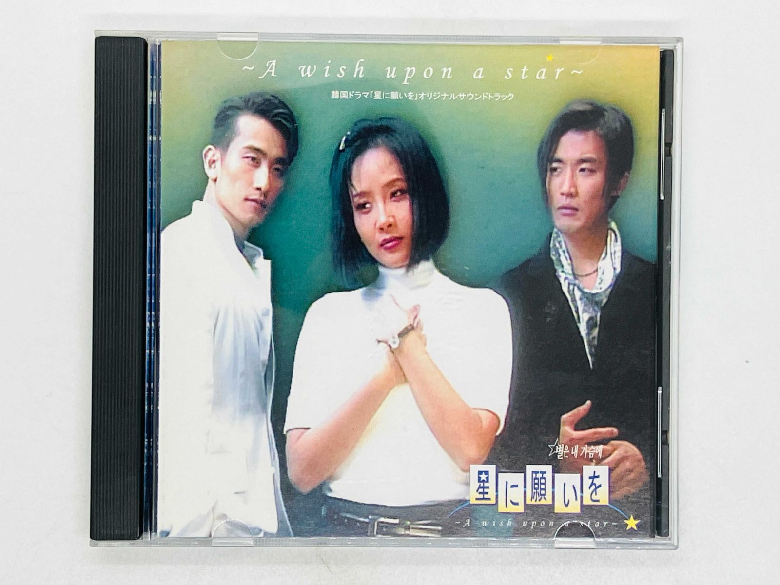 CD 星に願いを 韓国 A wish upon a star / チェ・ジンシル、アン・ジェウク、チャ・インピョ 韓国ドラマOST 国内盤 Y02 -  メルカリ