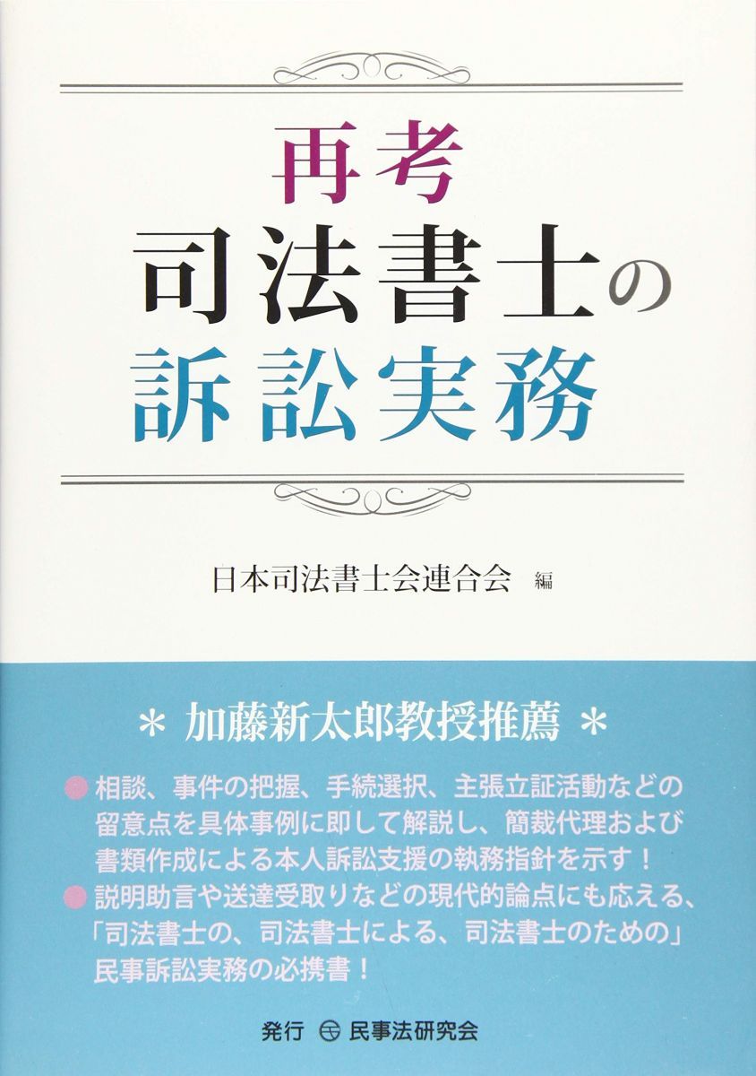 再考 司法書士の訴訟実務