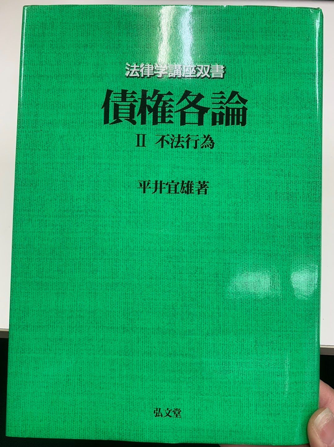 法律学講座双書 債権各論 II 不法行為 - メルカリ