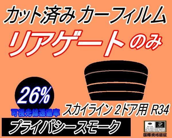 リアガラスのみ (s) スカイライン 2ドア R34 (26%) カット済み カーフィルム ER34 BNR34 ENR34 HR34 2ドア用  ニッサン用 - メルカリ