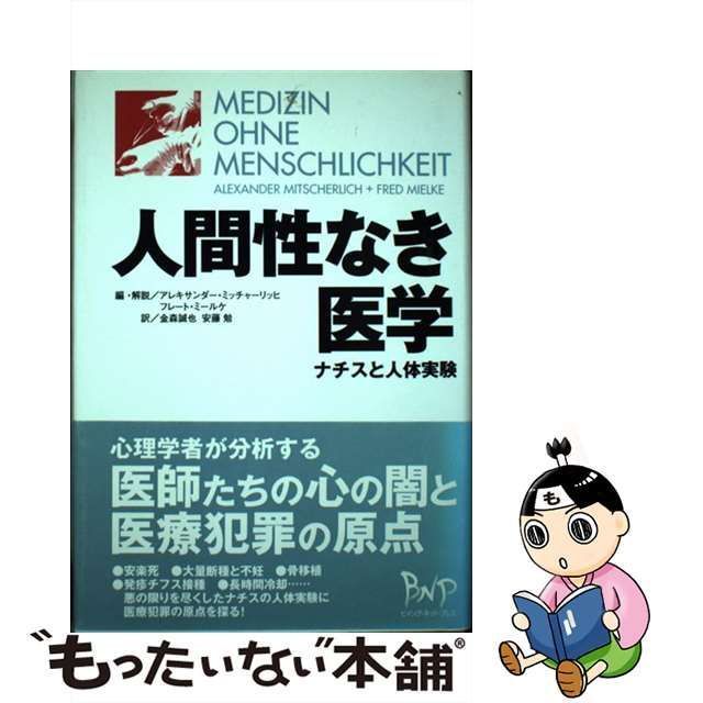 【中古】 人間性なき医学 ナチスと人体実験 / アレキサンダー・ミッチャーリッヒ フレート・ミールケ、金森誠也 安藤勉 / ビイング・ネット・プレス