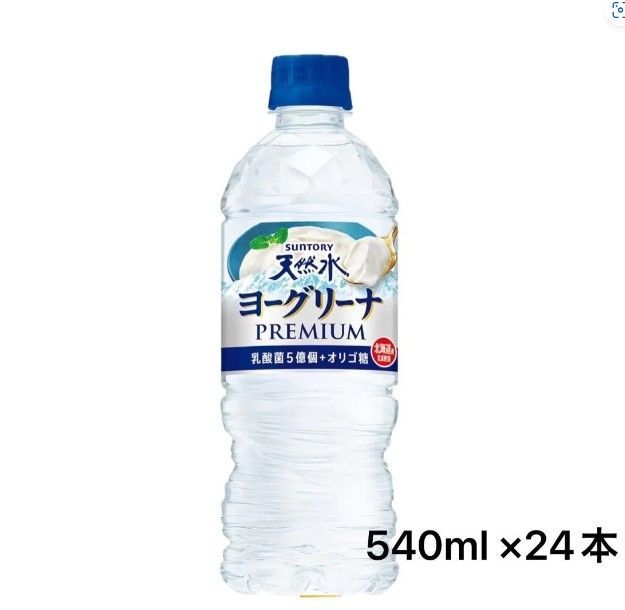 【ドリンク/飲料】サントリー 天然水 ヨーグリーナ プレミアム 乳酸菌 オリゴ糖 (冷凍兼用) 540ml×24本☆AE27-2