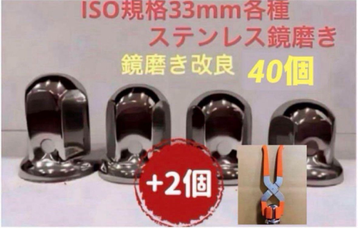 ☆新発売☆ナットキャップ専門☆反射ステンレス鏡磨き☆ISO規格33mm☆40個