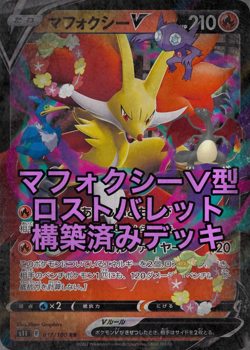 ポケモンカード マフォクシーV ロストバレット 構築済みデッキ - メルカリ