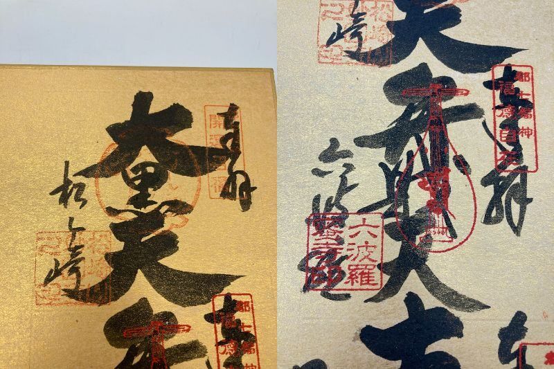 京都七福神　大護符　御宝印（御朱印） 京都七福神 大護符 御宝印（御朱印） - コレクション - コレクション
