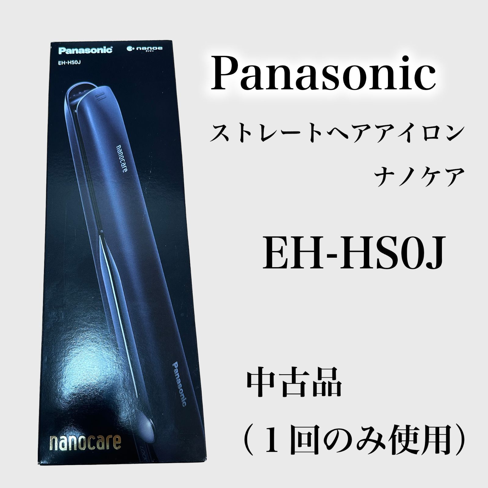 Panasonic EH-HS0J ナノケア ストレートヘアアイロン - メルカリ