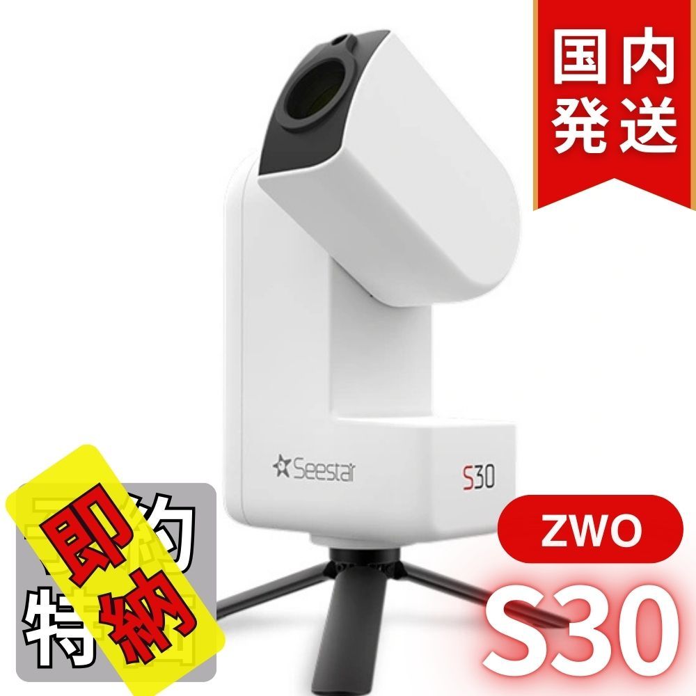 【3年保証】17350円割引(定価74250円) ZWO SeeStar S30 3年保証・初期不良60日間】14,450円割引(定価74,250円)【新品/未