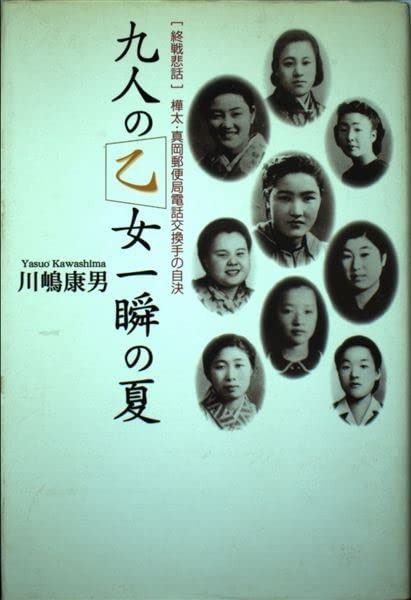 SALE，HOT 九人の乙女一瞬の夏: 「終戦悲話」樺太・真岡郵便局電話交換手の自決 その他