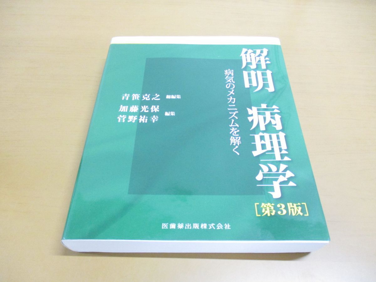 解明　病理学　第３版 解明 病理学 第3版 病気のメカニズムを解く | 青笹克之, 加藤光