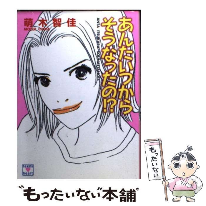 中古】 あんたいつからそうなったの！？ (講談社X文庫) / 萌木 智佳