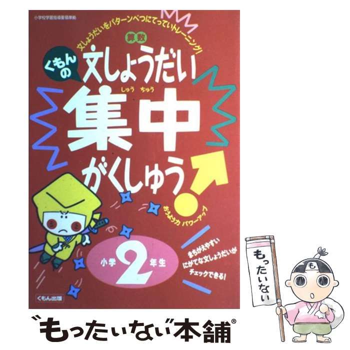 中古】 くもんの算数文しょうだい集中がくしゅう 小学2年生