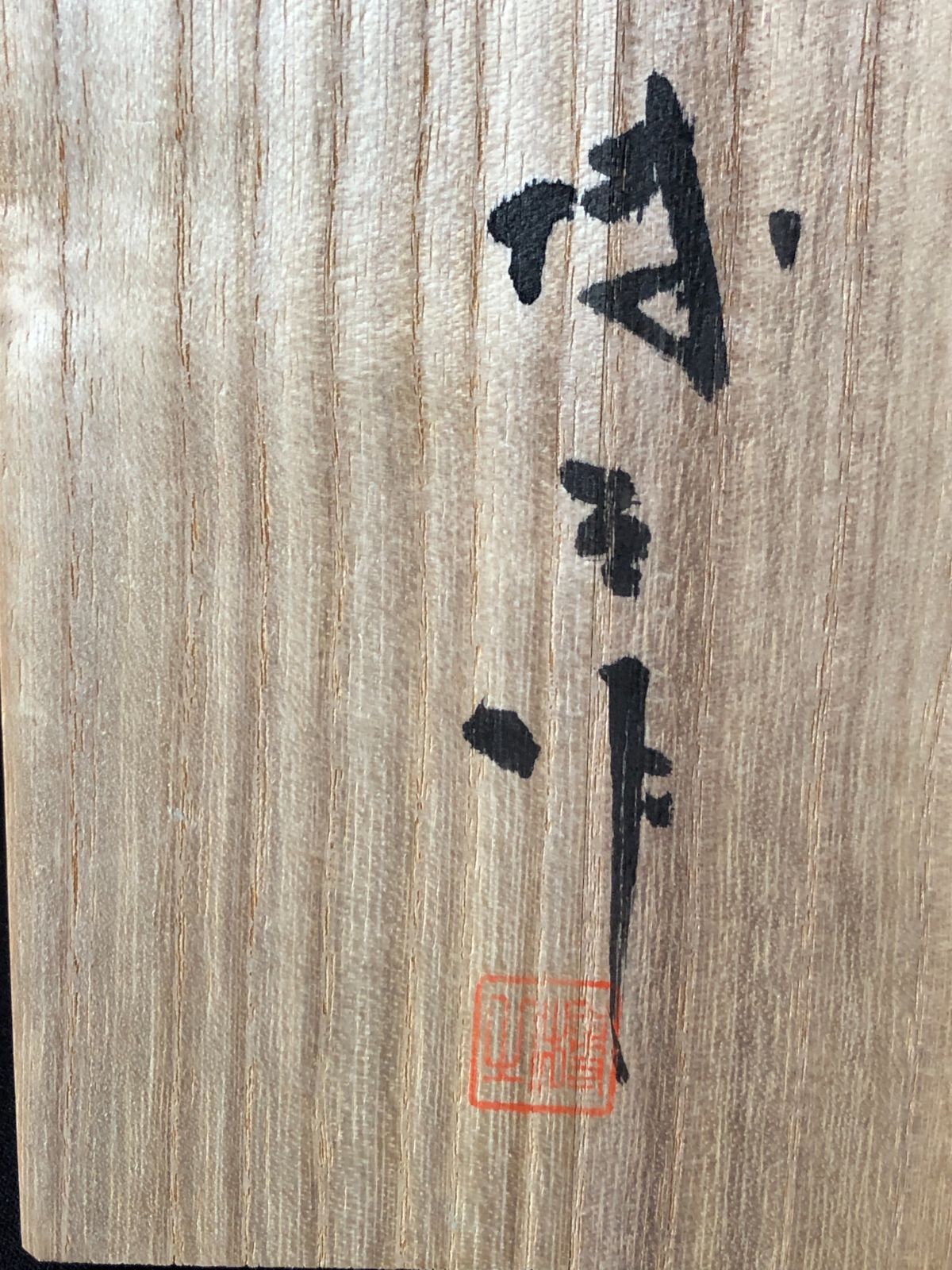 一刀彫 奈良人形 奈良一刀彫 木彫 伝統工芸 高砂 中宮博之作 在