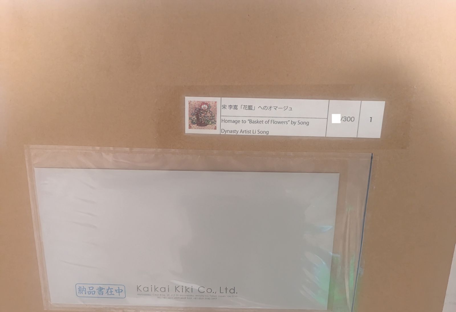 村上隆 もののけ京都 宋 李嵩 「花籃」 へのオマージュ 4月23日(水) 12時よりWebショップにて、村上隆直筆サイン入り
