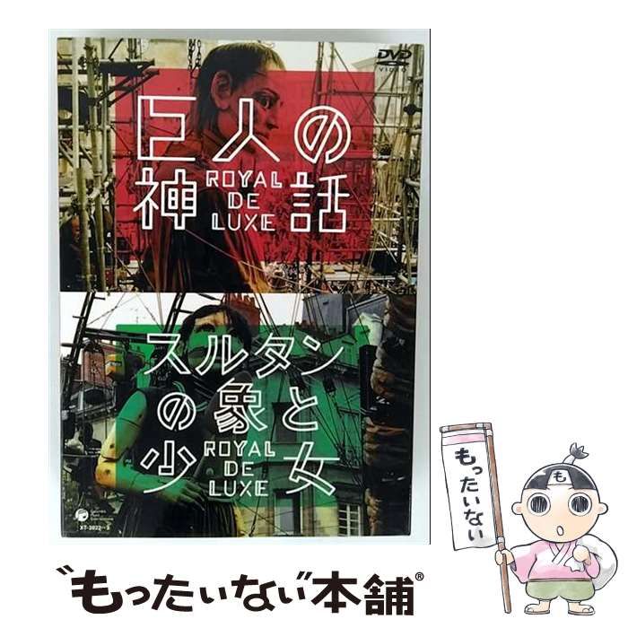 ロワイヤル・ド・リュクス/巨人の神話/スルタンの象と少女〈2枚組