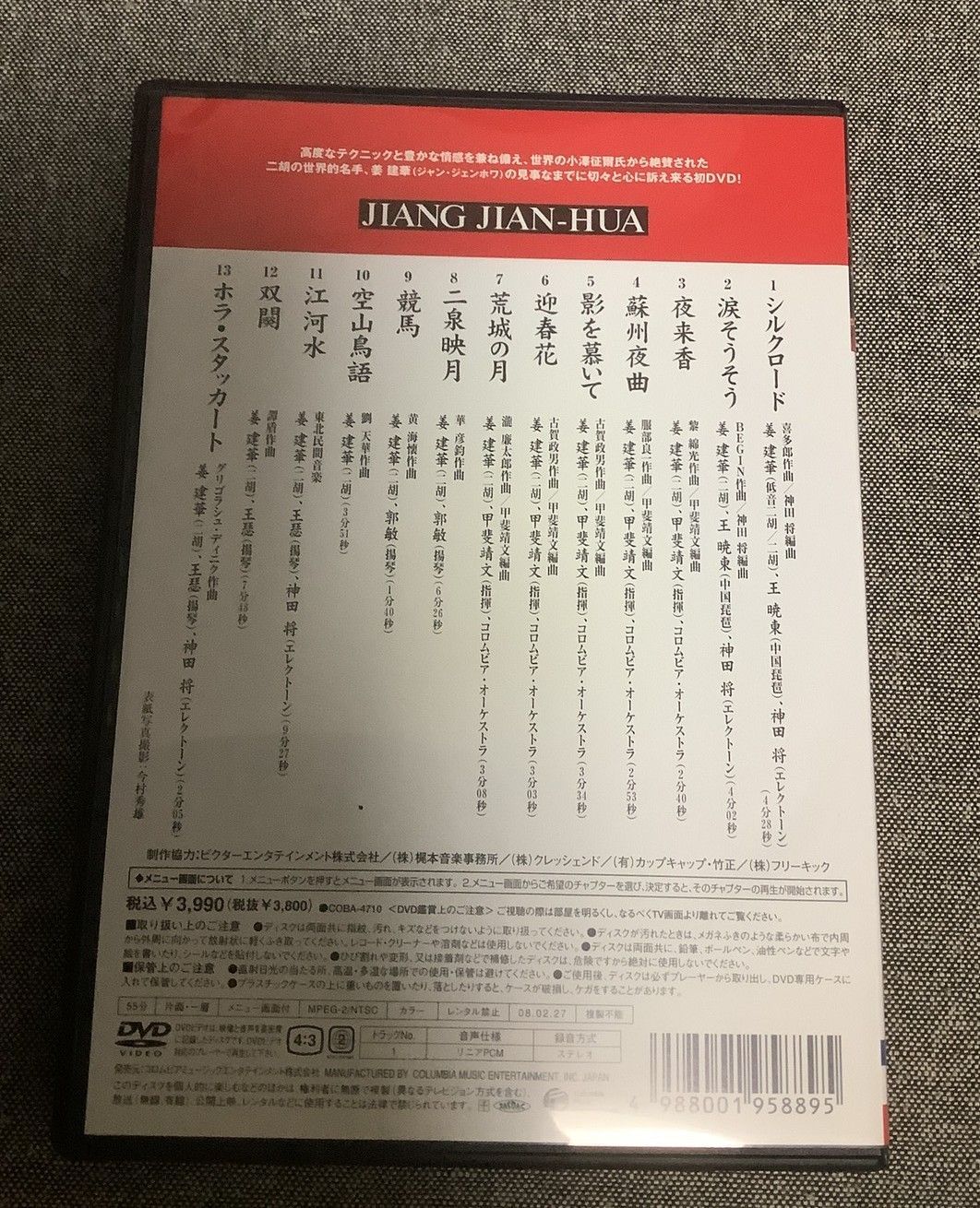 二胡の世界 名曲の旅 DVD - メルカリ