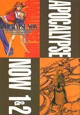 男性向一般同人誌 ≪オリジナル≫ APOCALYPSE NOW 1＆2 | 岡昌平 | 黒汐物産