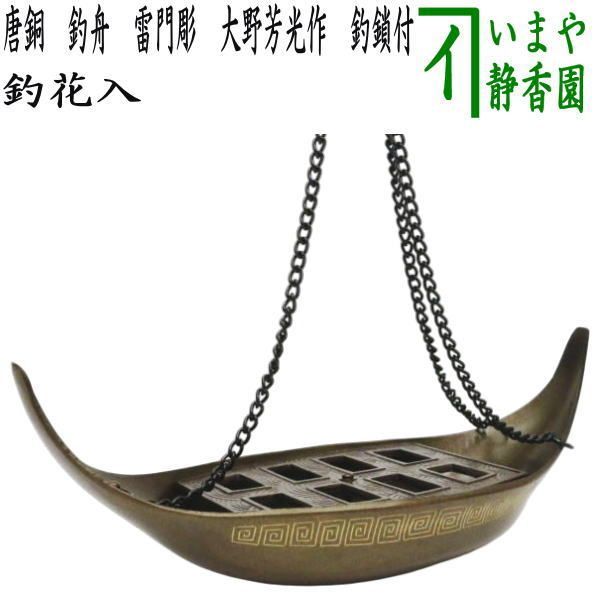 茶器/茶道具 花入れ】 釣花入れ（吊花入れ） 唐銅（唐金） 釣舟