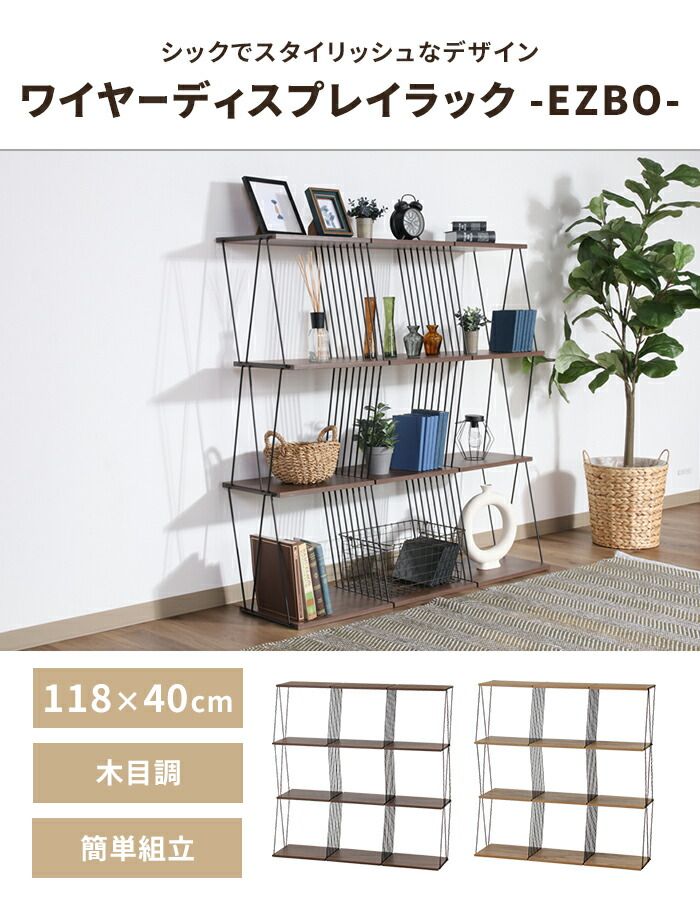 ラック 棚 ワイヤーラック 幅118.4 奥行40.4 高さ117.5 大容量 シェルフ オープンラック 簡単組立 異素材 モダン おしゃれ 新生活 一人暮らし