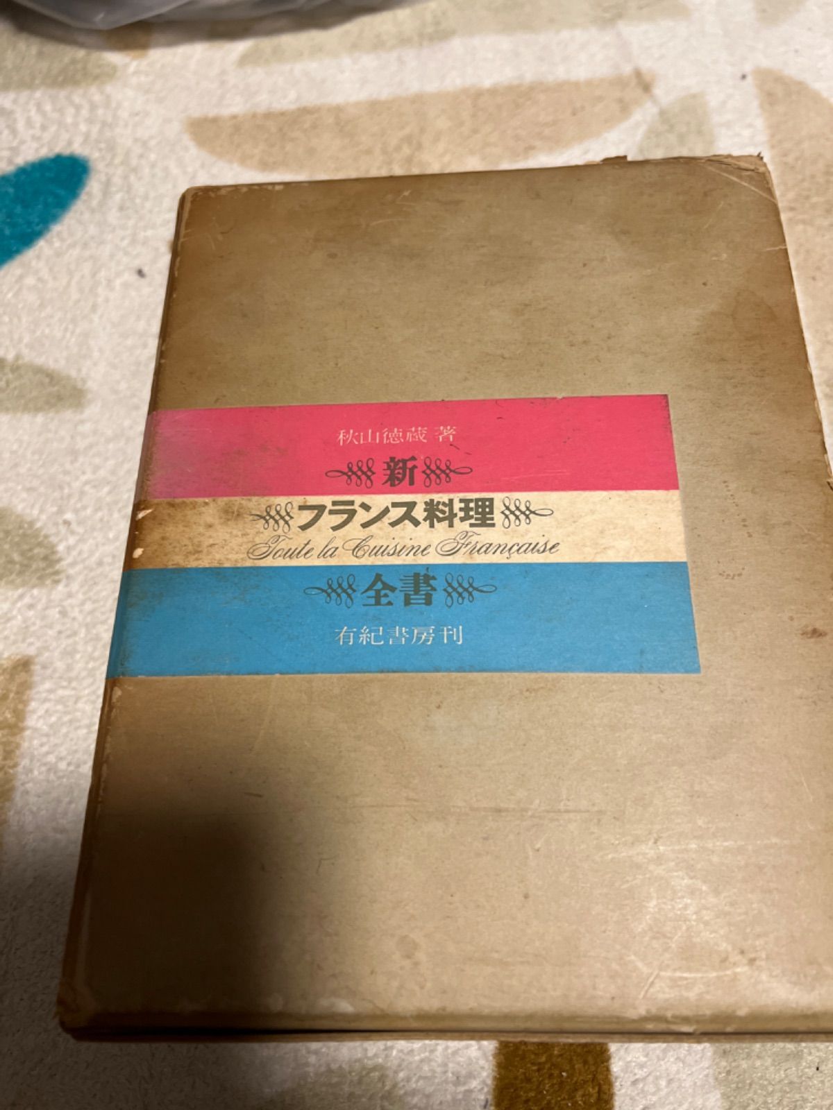 希少 絶版 秋山徳蔵 著 「新 フランス料理 全書」初版 - 色彩堂