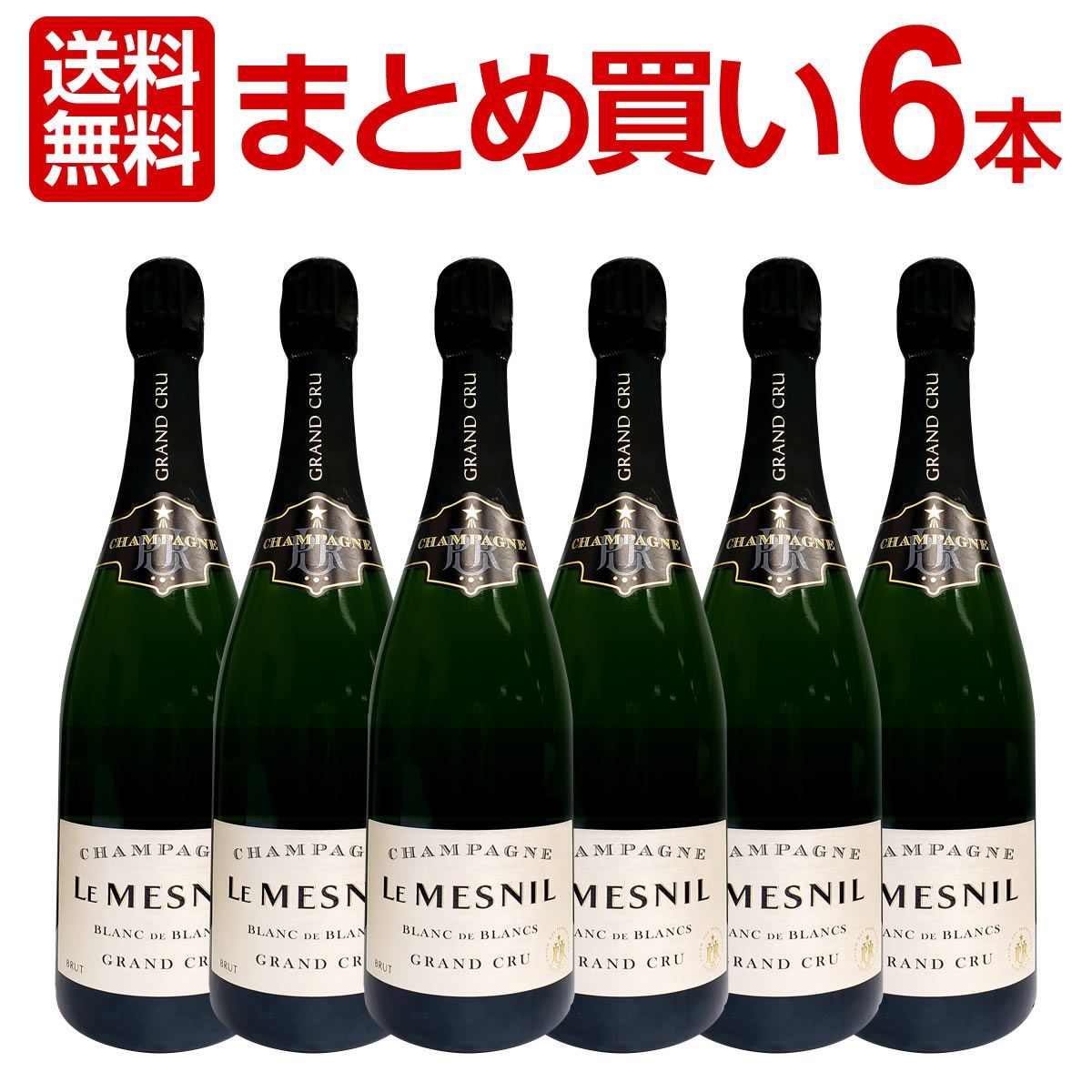 【まとめ買い】ル・メニル・ブラン・ド・ブラン・グラン・クリュ・ブリュット スパークリングワインセット 6本！スパークリ