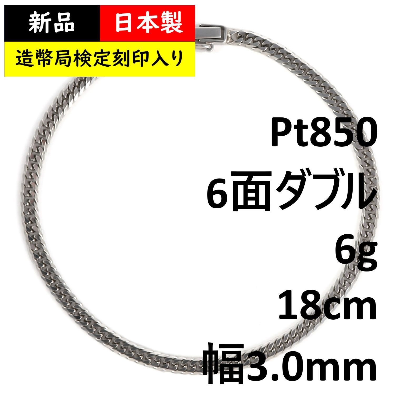 プラチナ 喜平ブレスレット 6面ダブル 6g 18cm 造幣局検定マーク刻印入 