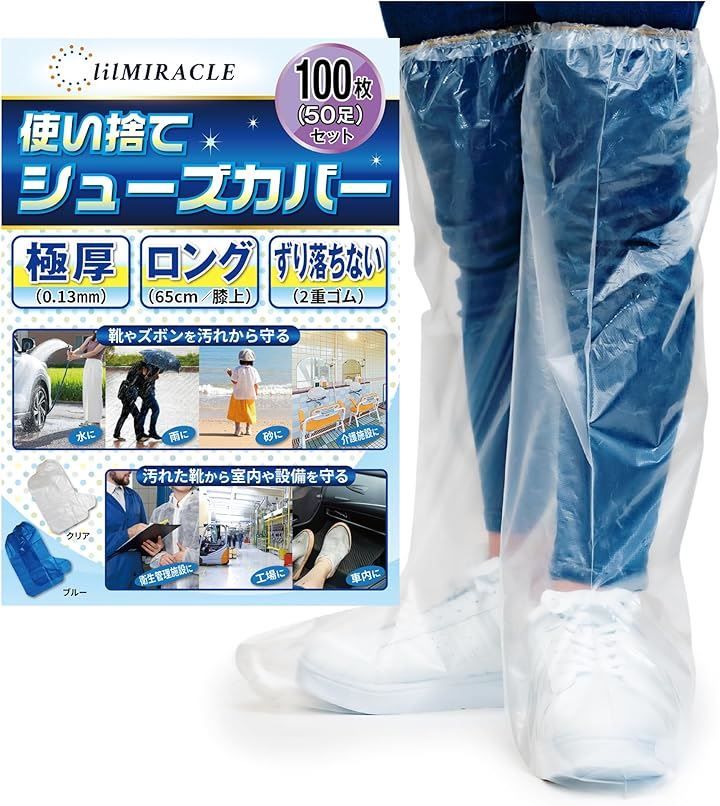 lilMIRACLE 業務用まとめ買い シューズカバー 靴カバー 検査合格 足カバー 使い捨て 防水 厚 クリア 100枚 50足 クリア 業務用 100枚 50足 ロング 高さ65cm|底長38cm