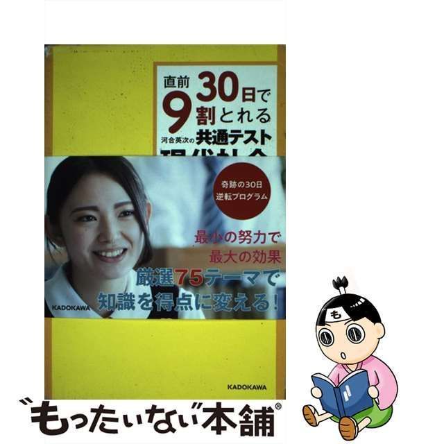 中古】 直前30日で9割とれる 河合英次の 共通テスト現代社会 / 河合 英