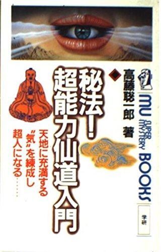 秘法!超能力仙道入門 ムー スーパー ミステリー ブックス