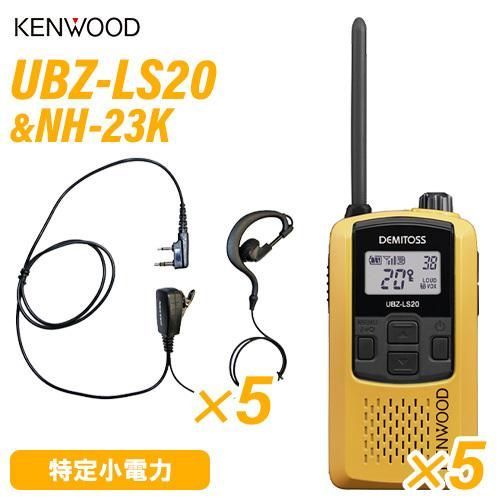 ケンウッド UBZ-LS20Y イエロー 特定小電力トランシーバー ×5 NH-23K F.R.C製 イヤホンマイク ×5 セット 無線機