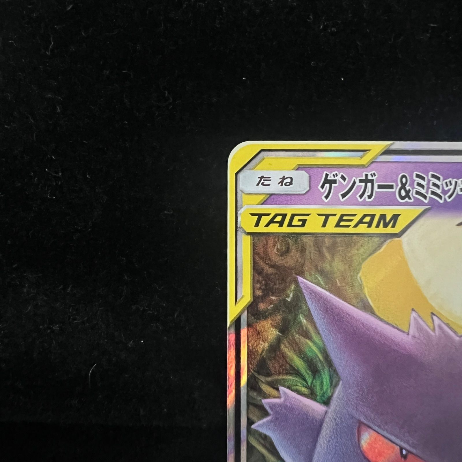 ゲンガー&ミミッキュGX RR [SM9 038/095](拡張パック「タッグボルト 