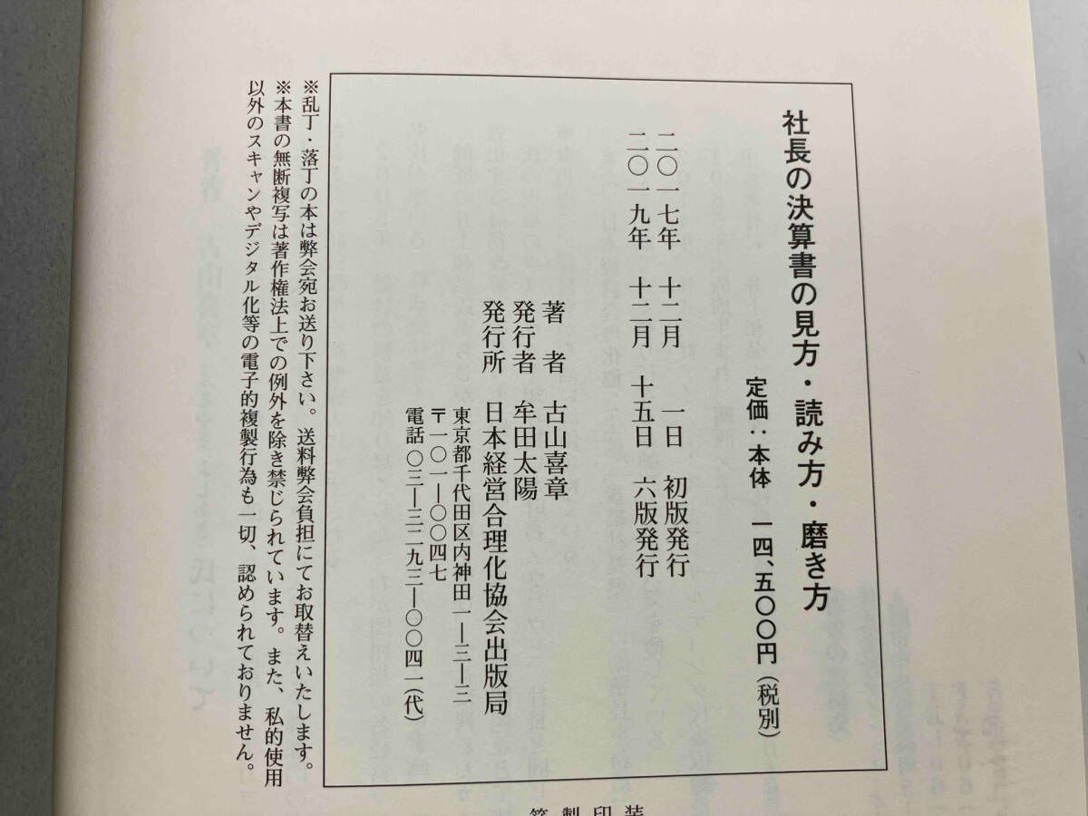 社長の決算書の見方・読み方・磨き方 古山喜章 日本経営合理化協会出版