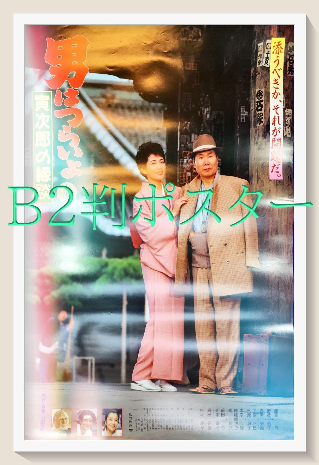 『男はつらいよ　噂の寅次郎』映画B2判 オリジナルポスター f『男はつらいよ 噂の寅次郎』映画オリジナルB2判ポスター