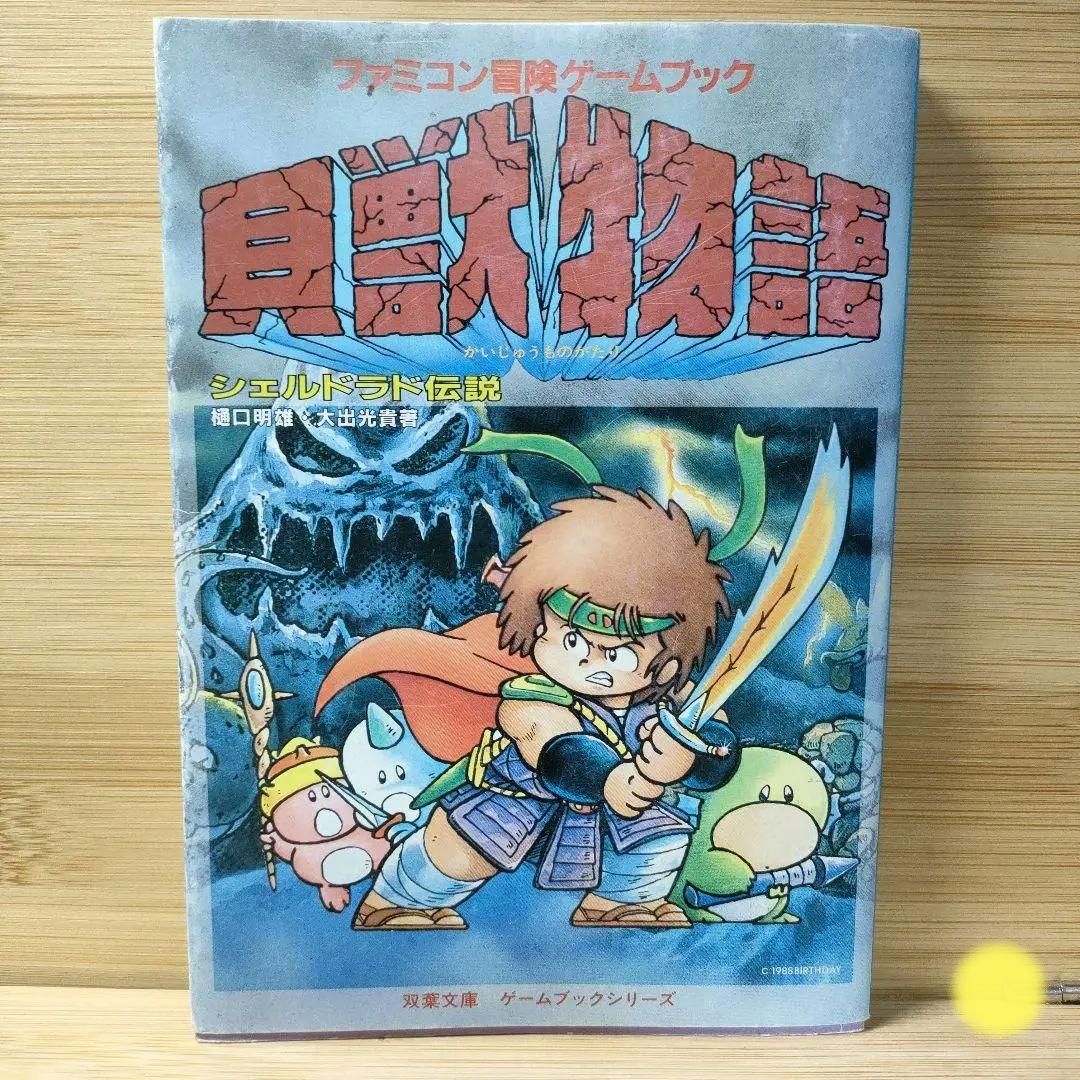 ト セール おすすめ 貝獣物語 シェルドラド伝説 樋口明雄 大出光貴 著 ゲームブック 文学・小説
