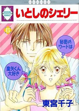 中古】B6コミック いとしのシェリー(6) / 東宮千子 - メルカリ