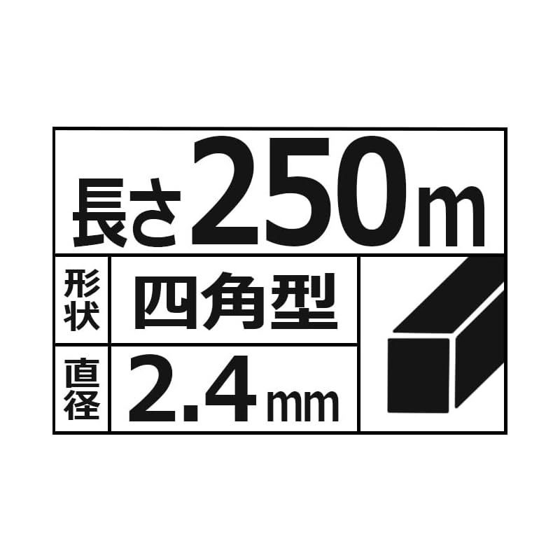 【在庫限りの大特価】 セフティー3 Safety-3 草刈用 ナイロンコード 250m 四角型 ボビン巻 2.4mm径 1 特別価格