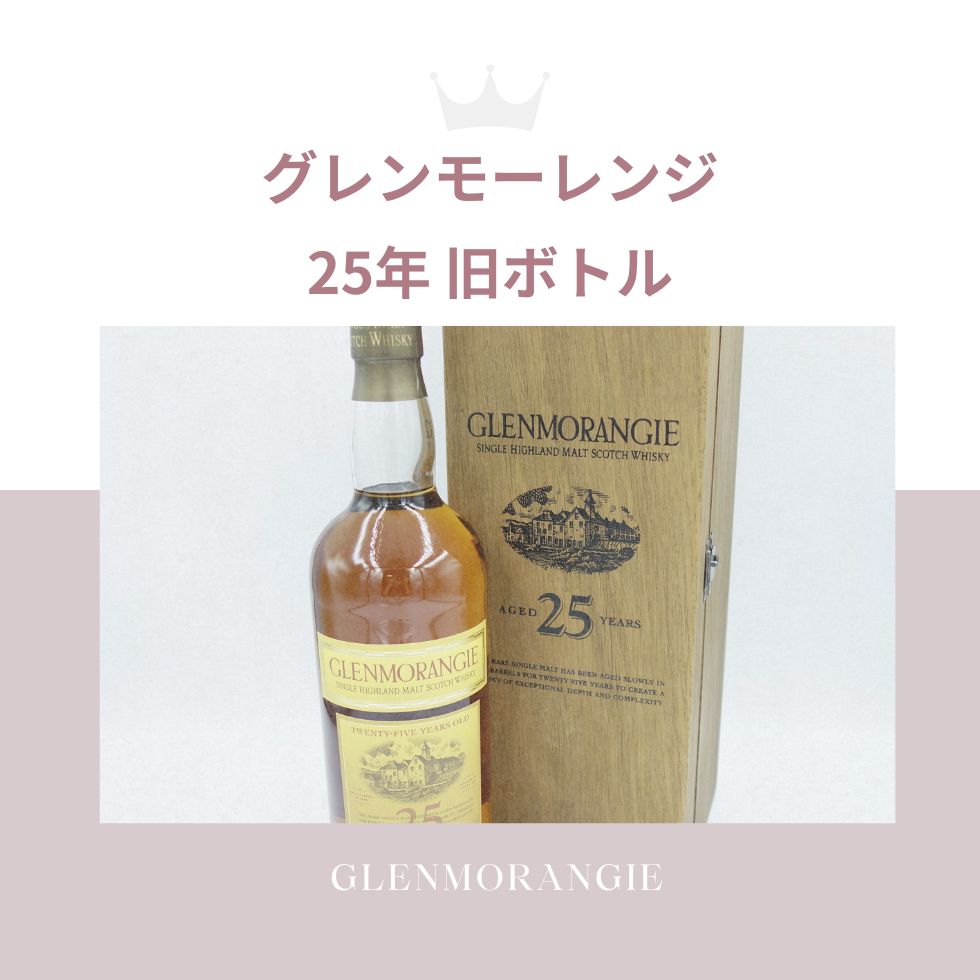 グレンモーレンジ 25年 旧ボトル 700ml GLENMORANGIE【U