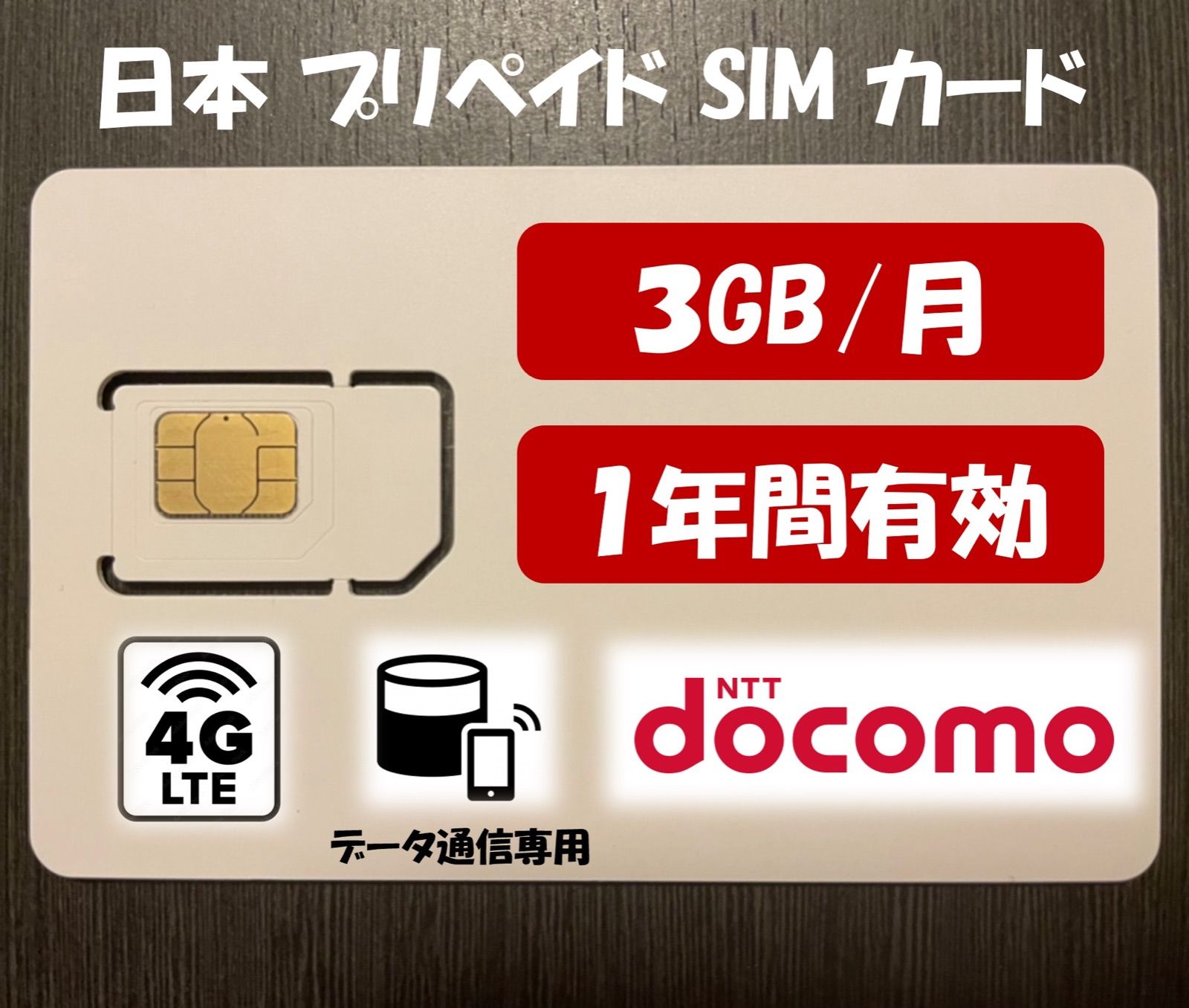 Docomo回線 プリペイドsim 5GB/月1年間有効 データ通信simカード - SIM