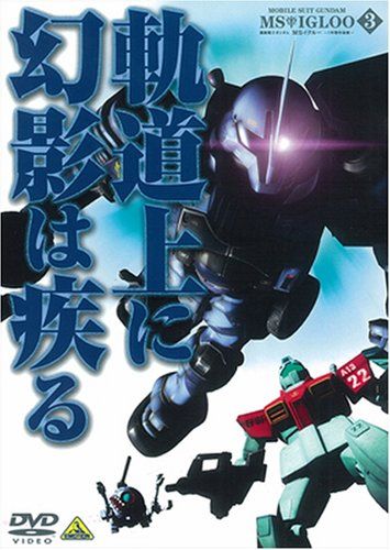 機動戦士ガンダムMS イグルー一年戦争秘録全巻 DVDセット 機動戦士ガンダム MSイグルー-1年戦争秘録- 3 軌道上に幻影は疾
