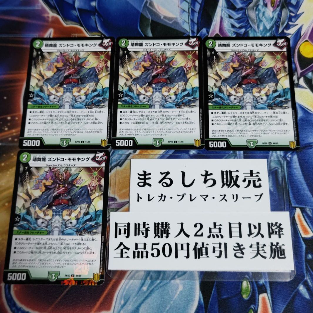 デュエルマスターズ ラミネ 晴舞龍 ズンドコ・モモキング - 1