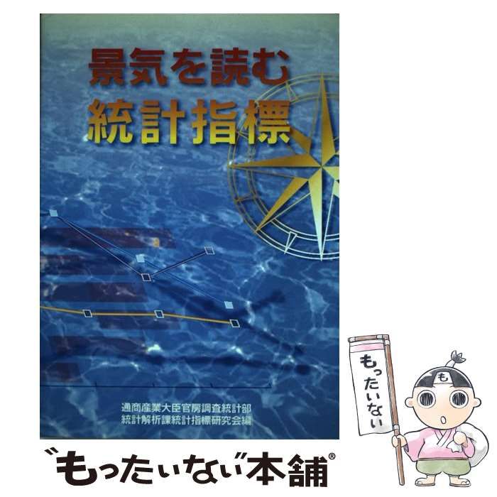 【中古】 景気を読む統計指標/国立印刷局/通商産業大臣官房調査統計部統計解析課統計 中古】 景気を読む統計指標 / 通商産業大臣官房調査統計部統計